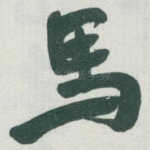 馬