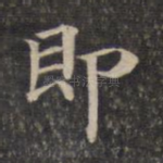 即