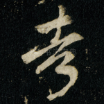 考