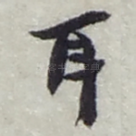 耳