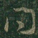 问