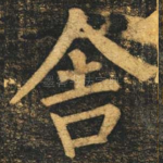 舍