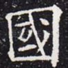国