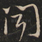 闻