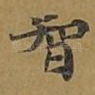 智