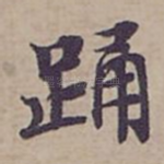 踊