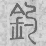 釣