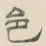 邑