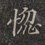恼