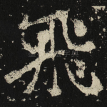 飛