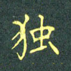 独