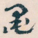 墨