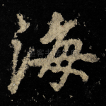 海
