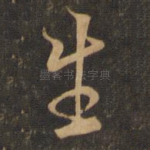 生