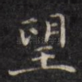 望