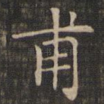 甫