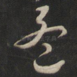 孟