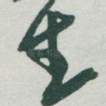生