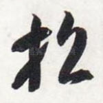 招