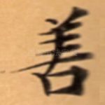 善