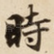 時