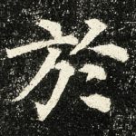 於