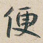 便