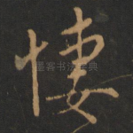 凄