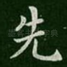 先