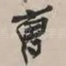 曹