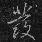 发