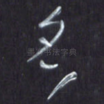 名