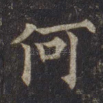 何