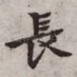 长