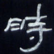 时