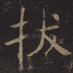 拔