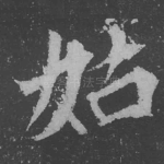姑