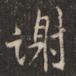 谢