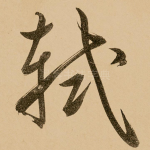 轼
