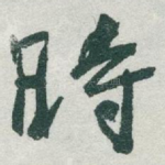 時