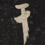 千