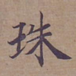 珠