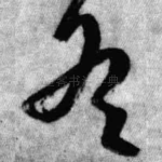 冬