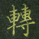 转