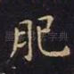 肥