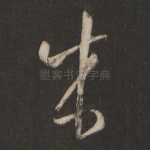 成