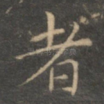 者