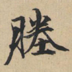 塍