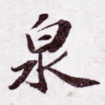 泉