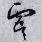 虞